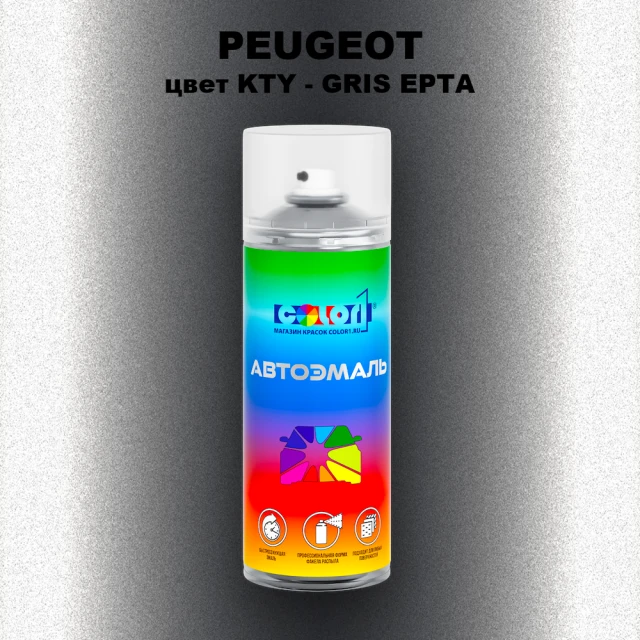 Аэрозольная краска PEUGEOT, цвет KTY - GRIS EPTA