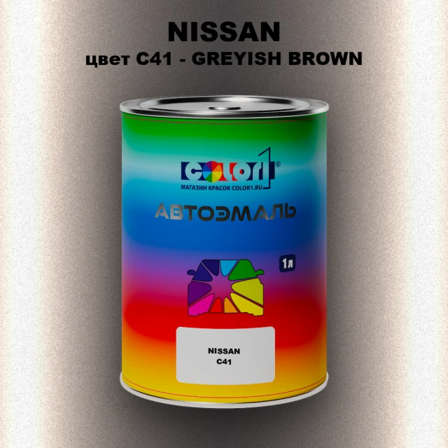 Автомобильная краска NISSAN, цвет C41 - GREYISH BROWN