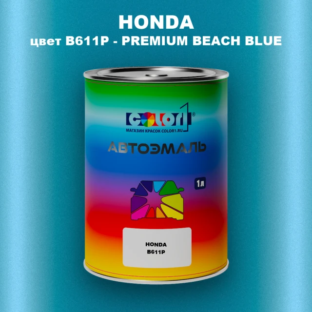 Автомобильная краска HONDA, цвет B611P - PREMIUM BEACH BLUE