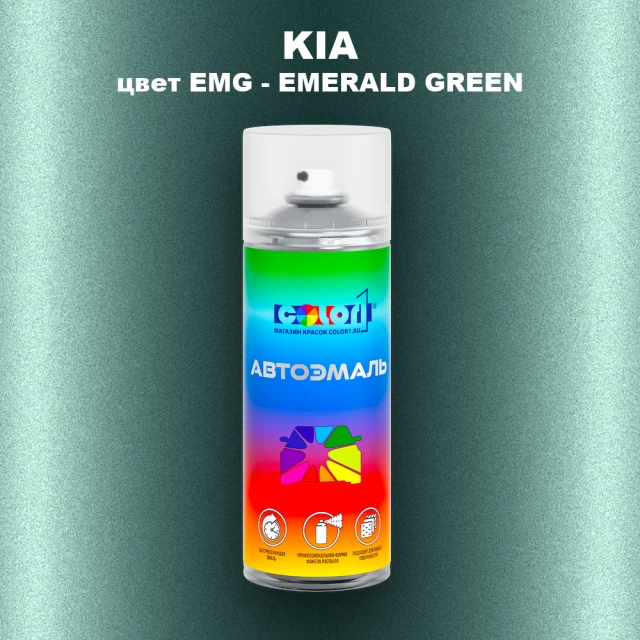 Аэрозольная краска KIA, цвет EMG - EMERALD GREEN