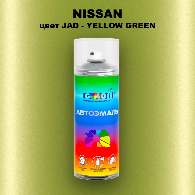 Аэрозольная краска NISSAN, цвет JAD - YELLOW GREEN
