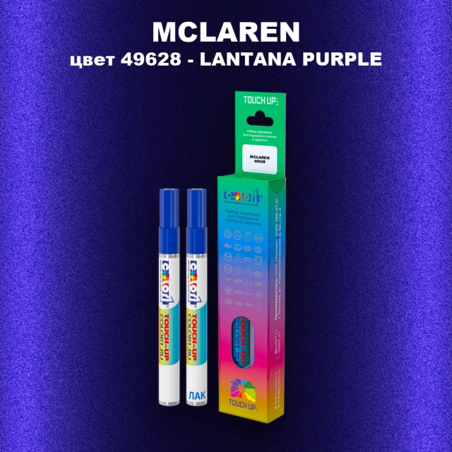 Маркер с краской MCLAREN, цвет 49628 - LANTANA PURPLE