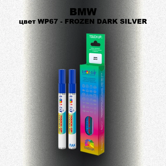 Маркер с краской BMW, цвет WP67 - FROZEN DARK SILVER