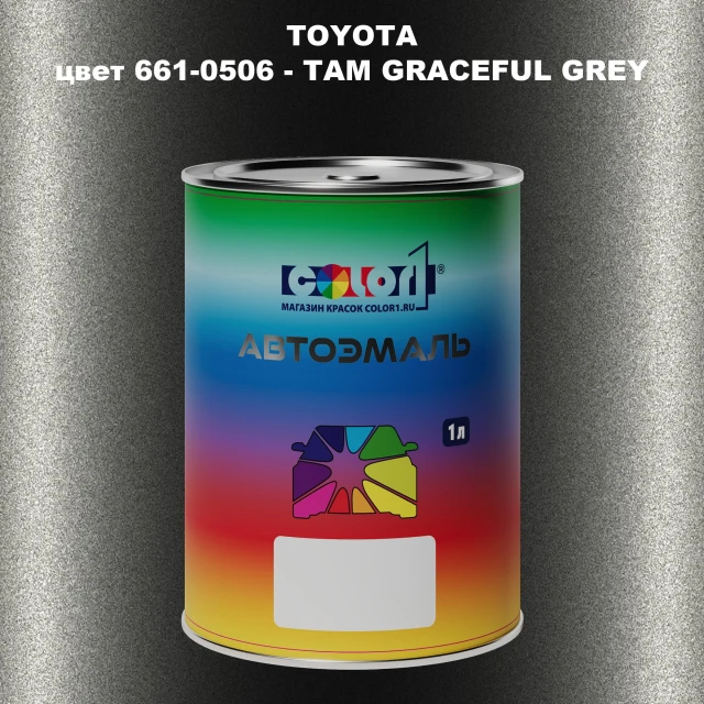 Автомобильная краска TOYOTA, цвет 661-0506 - TAM GRACEFUL GREY
