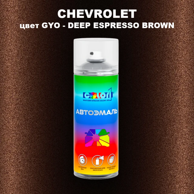 Аэрозольная краска CHEVROLET, цвет GYO - DEEP ESPRESSO BROWN