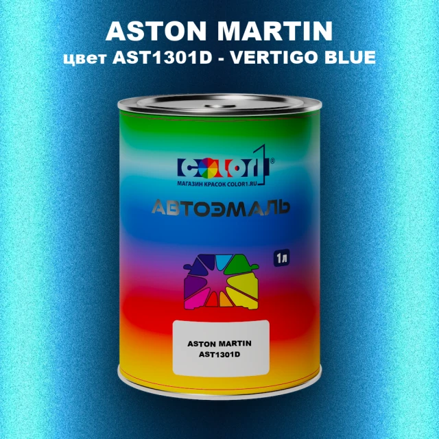 Автомобильная краска ASTON MARTIN, цвет AST1301D - VERTIGO BLUE
