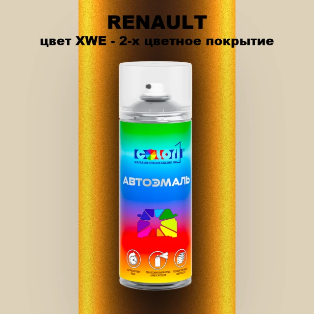 Аэрозольная краска RENAULT, цвет XWE - 2-х цветное покрытие