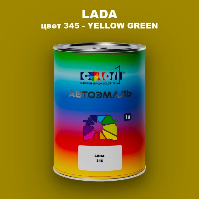 Автомобильная краска LADA, цвет 345 - YELLOW GREEN
