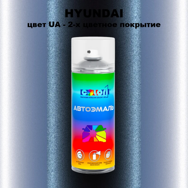 Аэрозольная краска HYUNDAI, цвет UA - 2-х цветное покрытие