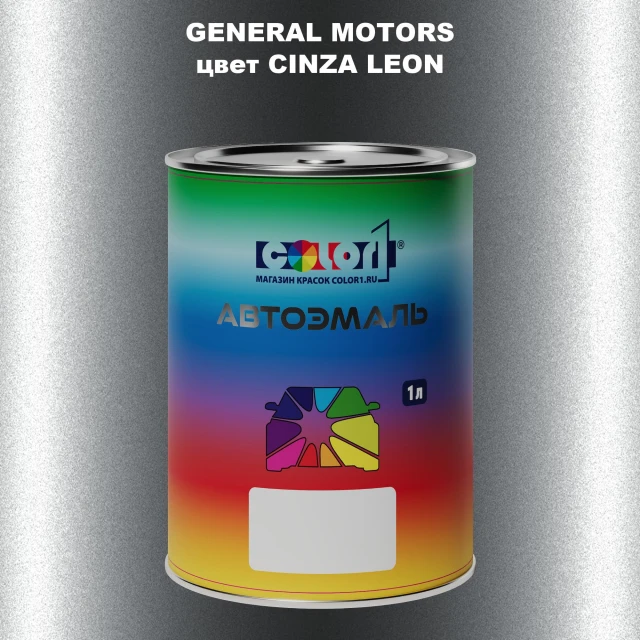 Автомобильная краска GM, цвет  CINZALEON