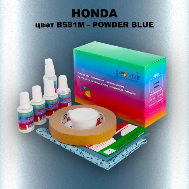 Ремкомплект для ремонта глубоких сколов и царапин HONDA, цвет B581M - POWDER BLUE
