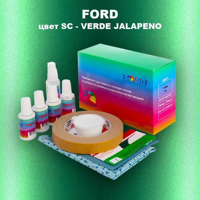 Ремкомплект для ремонта глубоких сколов и царапин FORD, цвет SC - VERDE JALAPENO