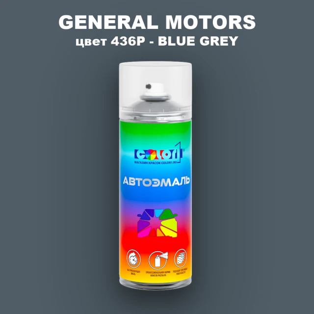 Аэрозольная краска GM цвет GM - 436P - BLUEGREY