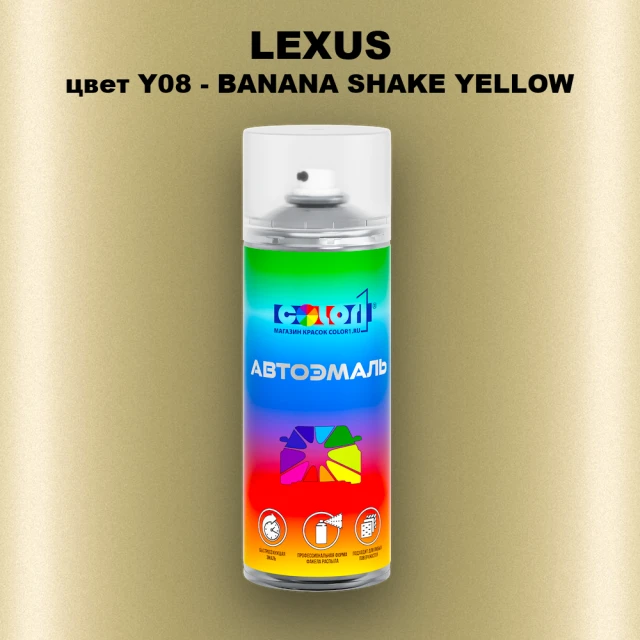 Аэрозольная краска LEXUS, цвет Y08 - BANANA SHAKE YELLOW