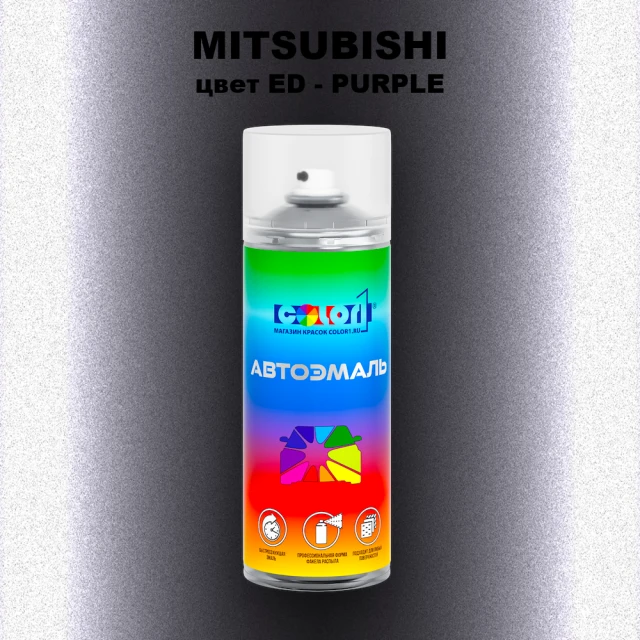 Аэрозольная краска MITSUBISHI, цвет ED - PURPLE