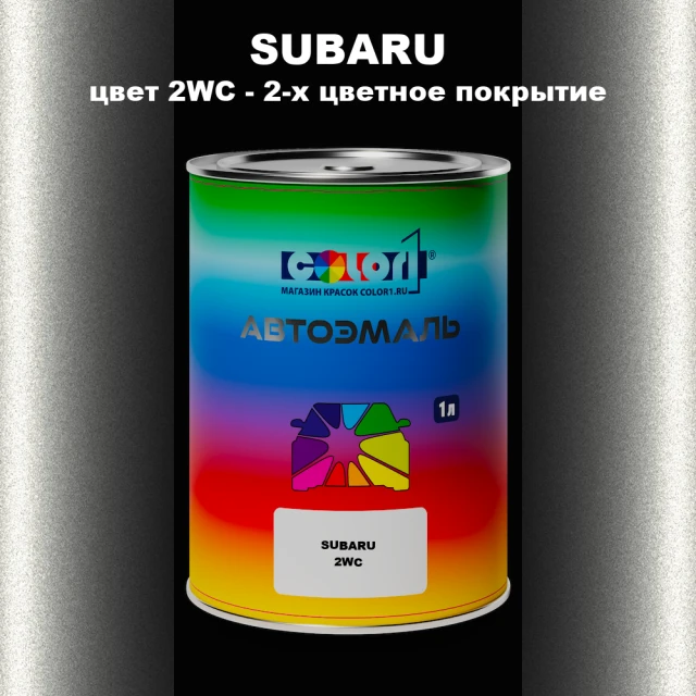 Автомобильная краска SUBARU, цвет 2WC - 2-х цветное покрытие