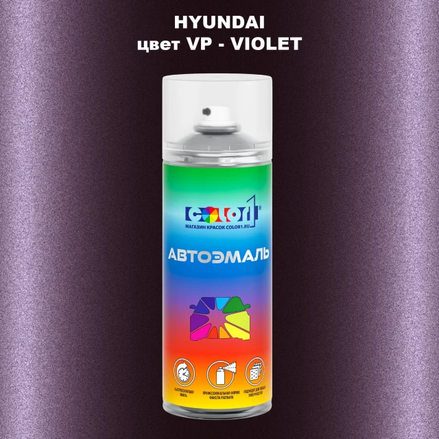 Аэрозольная краска HYUNDAI, цвет VP - VIOLET