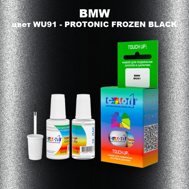 Краска для сколов во флаконе с кисточкой BMW, цвет WU91 - PROTONIC FROZEN BLACK