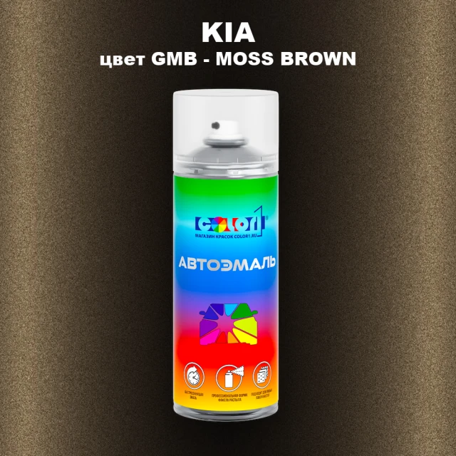 Аэрозольная краска KIA, цвет GMB - MOSS BROWN