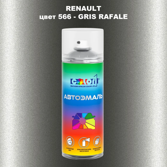 Аэрозольная краска RENAULT, цвет 566 - GRIS RAFALE