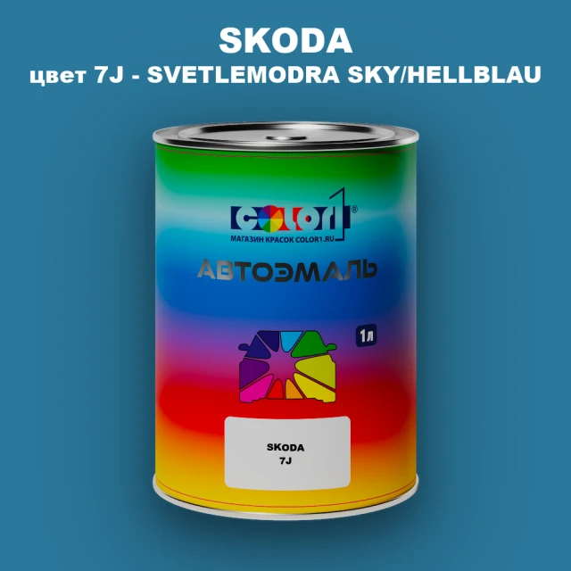 Автомобильная краска SKODA, цвет 7J - SVETLEMODRA SKY/HELLBLAU