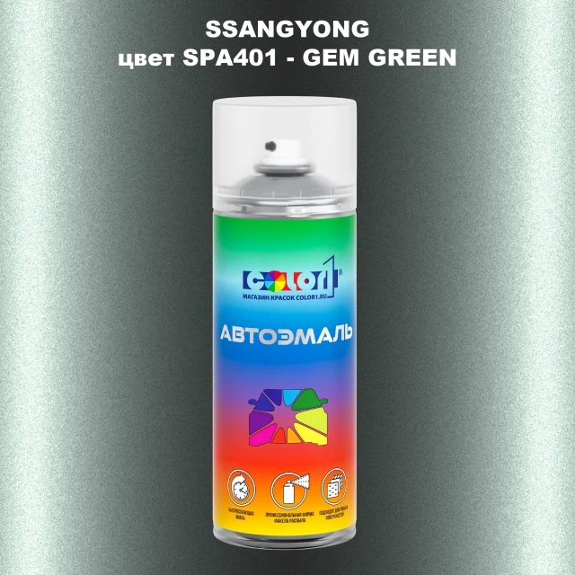 Аэрозольная краска SSANGYONG, цвет SPA401 - GEM GREEN