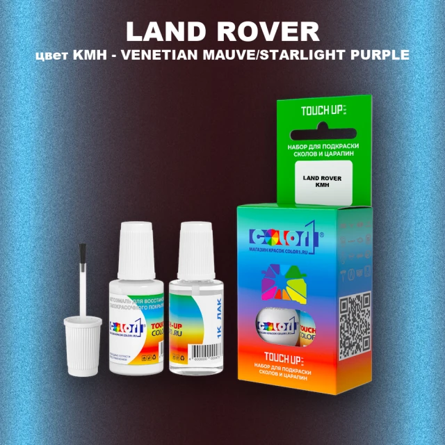 Краска для сколов во флаконе с кисточкой LAND ROVER, цвет KMH - VENETIAN MAUVE/STARLIGHT PURPLE