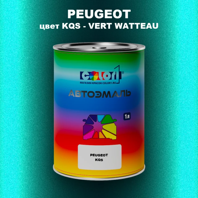 Автомобильная краска PEUGEOT, цвет KQS - VERT WATTEAU