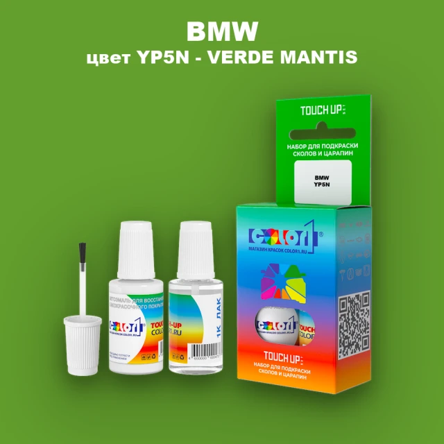 Краска для сколов во флаконе с кисточкой BMW, цвет YP5N - VERDE MANTIS