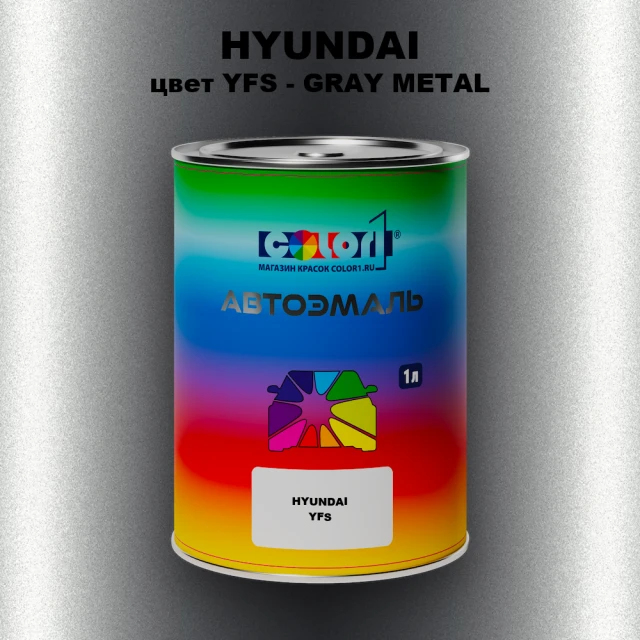Автомобильная краска HYUNDAI, цвет YFS - GRAY METAL