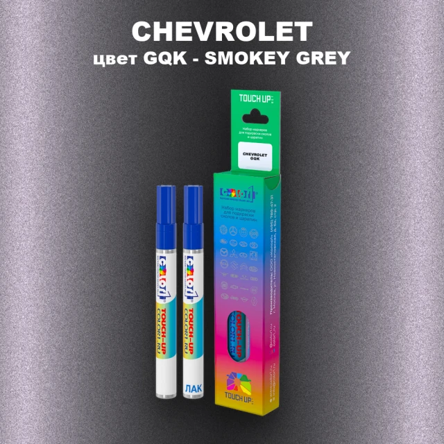 Маркер с краской CHEVROLET, цвет GQK - SMOKEY GREY