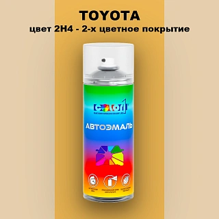 Аэрозольная краска TOYOTA, цвет 2H4 - 2-х цветное покрытие