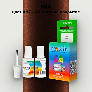 Краска для сколов во флаконе с кисточкой KIA, цвет AH7 - 2-х цветное покрытие