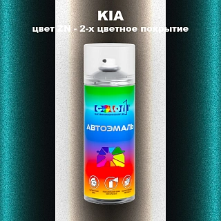 Аэрозольная краска KIA, цвет ZN - 2-х цветное покрытие