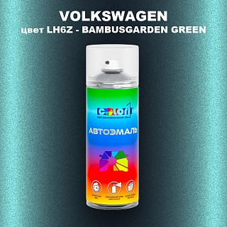 Аэрозольная краска VOLKSWAGEN, цвет LH6Z - BAMBUSGARDEN GREEN