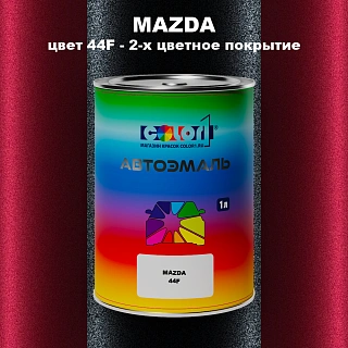 Автомобильная краска MAZDA, цвет 44F - 2-х цветное покрытие