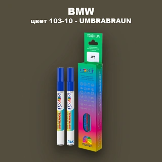 Маркер с краской BMW, цвет 103-10 - UMBRABRAUN