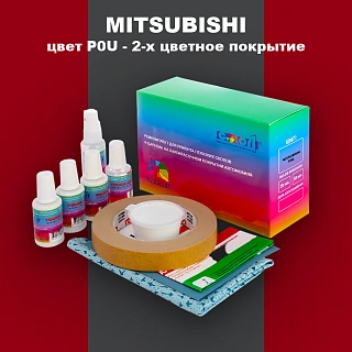 Ремкомплект для ремонта глубоких сколов и царапин MITSUBISHI, цвет P0U - 2-х цветное покрытие