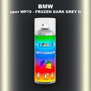 Аэрозольная краска BMW, цвет WP79 - FROZEN DARK GREY II
