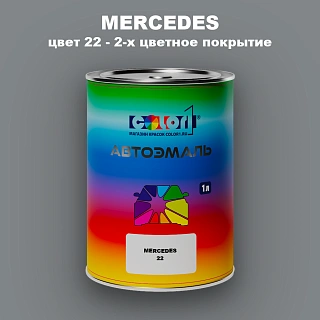 Автомобильная краска MERCEDES, цвет 22 - 2-х цветное покрытие