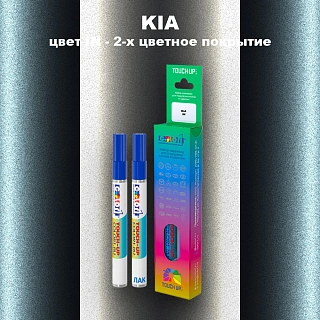 Маркер с краской KIA, цвет IN - 2-х цветное покрытие