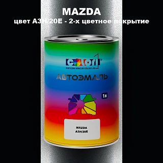 Автомобильная краска MAZDA, цвет A3H/20E - 2-х цветное покрытие