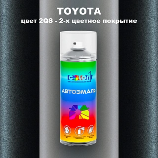 Аэрозольная краска TOYOTA, цвет 2QS - 2-х цветное покрытие