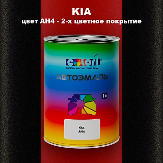 Автомобильная краска KIA, цвет AH4 - 2-х цветное покрытие