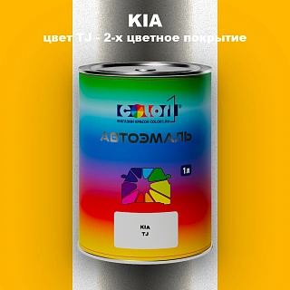Автомобильная краска KIA, цвет TJ - 2-х цветное покрытие