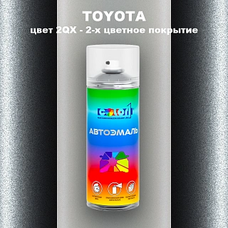 Аэрозольная краска TOYOTA, цвет 2QX - 2-х цветное покрытие