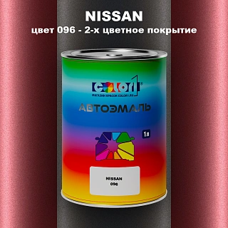 Автомобильная краска NISSAN, цвет 096 - 2-х цветное покрытие