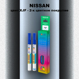 Маркер с краской NISSAN, цвет XJF - 2-х цветное покрытие