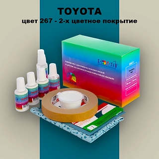 Ремкомплект для ремонта глубоких сколов и царапин TOYOTA, цвет 267 - 2-х цветное покрытие