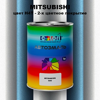 Автомобильная краска MITSUBISHI, цвет H4T - 2-х цветное покрытие